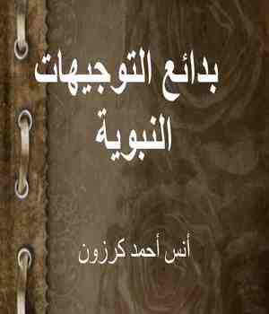 بدائع التوجيهات النبوية
